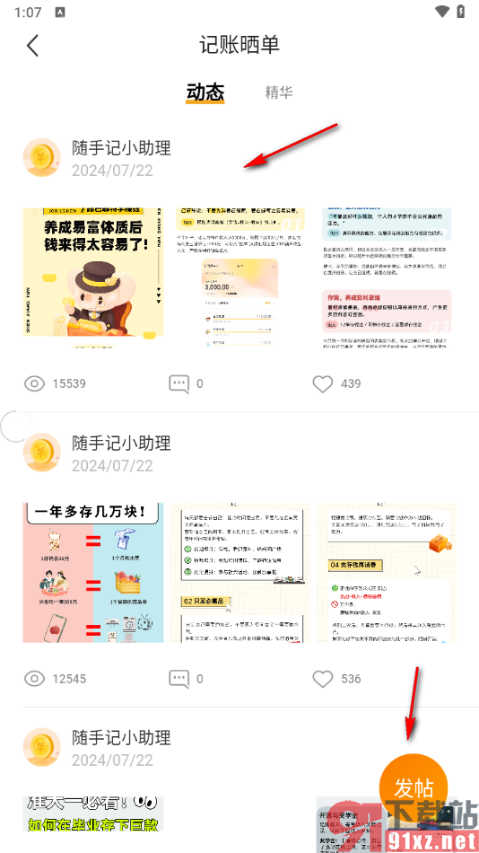 随手记app加入到小组中的方法