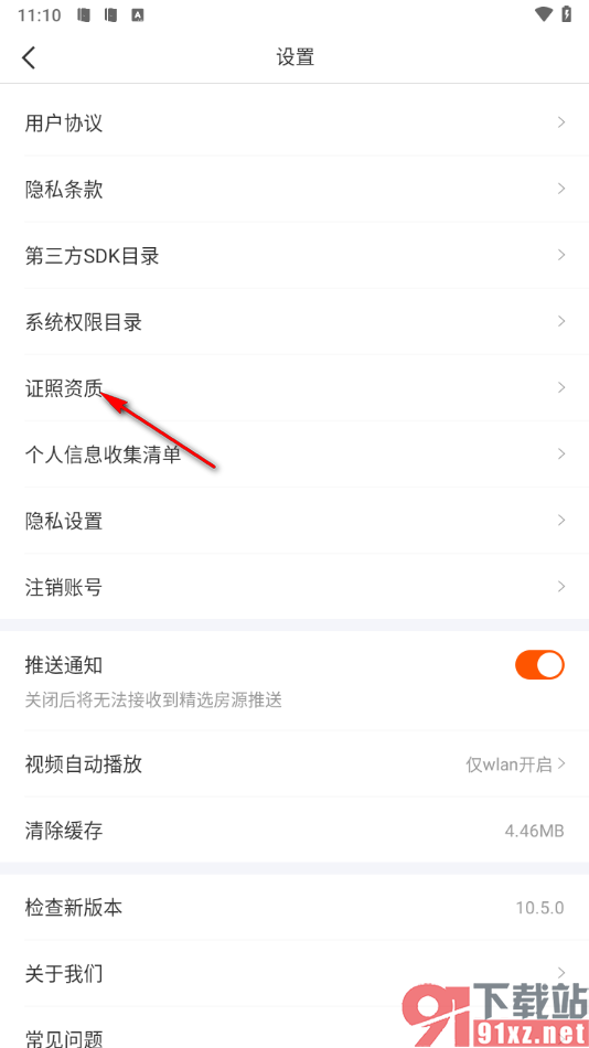 幸福里app查询证照资质的方法