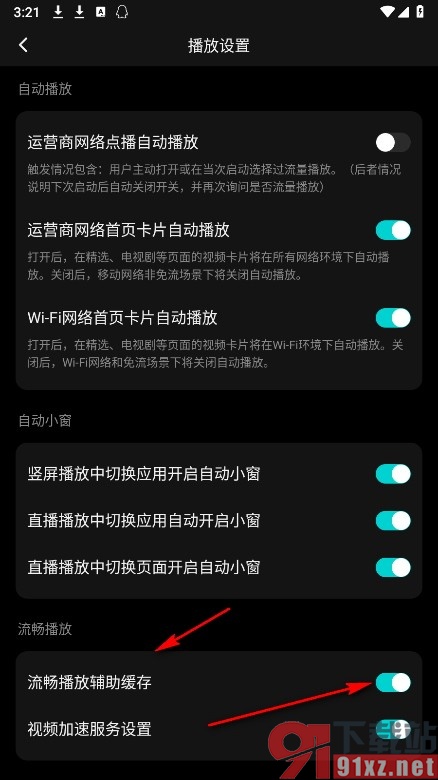 腾讯视频手机版开启流畅播放辅助缓存功能的方法