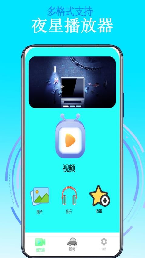 夜星播放器最新版v1.5(2)