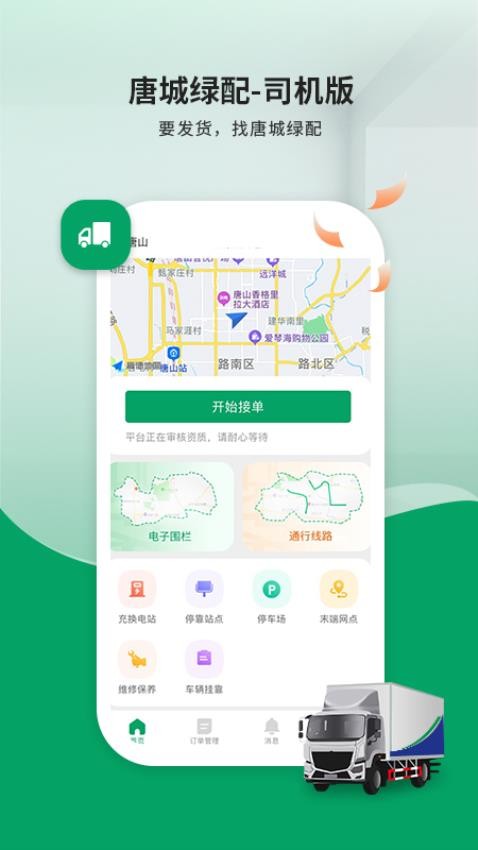 唐城绿配司机版软件v6.0.0(3)