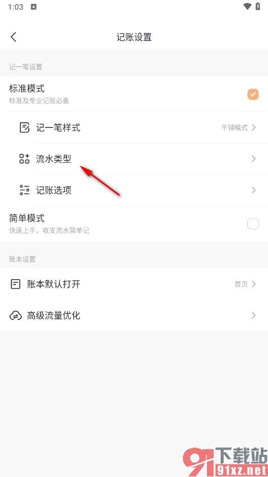 随手记app关闭支出流水的方法