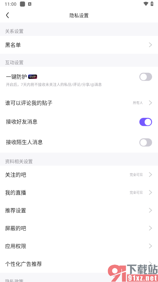 百度贴吧app设置禁止陌生人发私信给我的方法