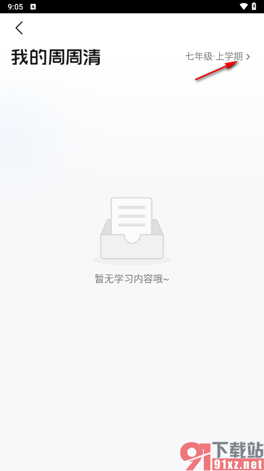 智学网家长端appapp查看学生的学习规划的方法