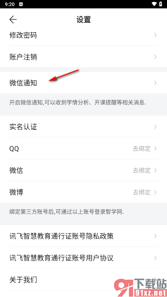 智学网家长端app绑定微信账号的方法