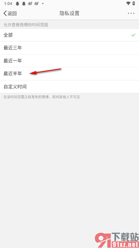 微博app设置其他人只能访问最近半年内容的方法