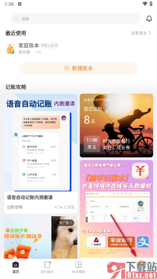 随手记app重新设置用户头像的方法