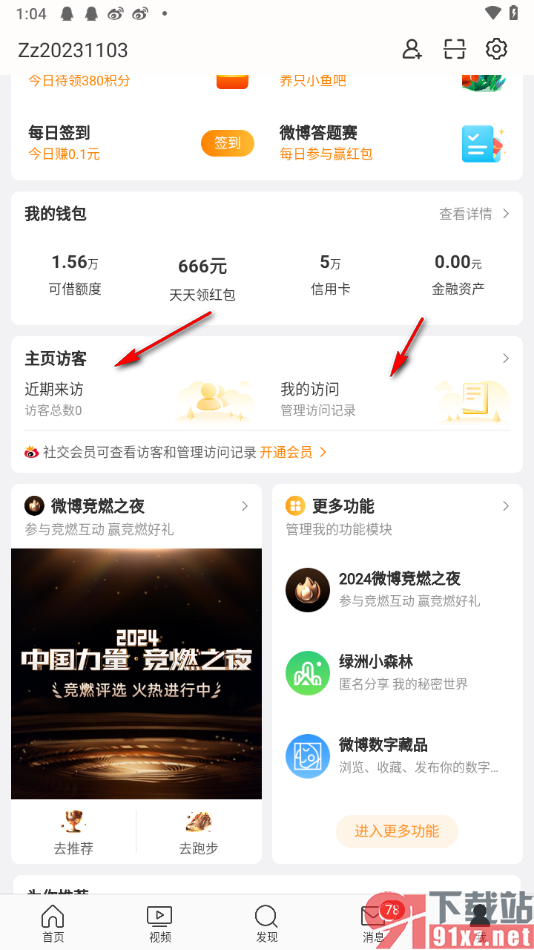 微博app查看最近有哪些用户访问我的方法