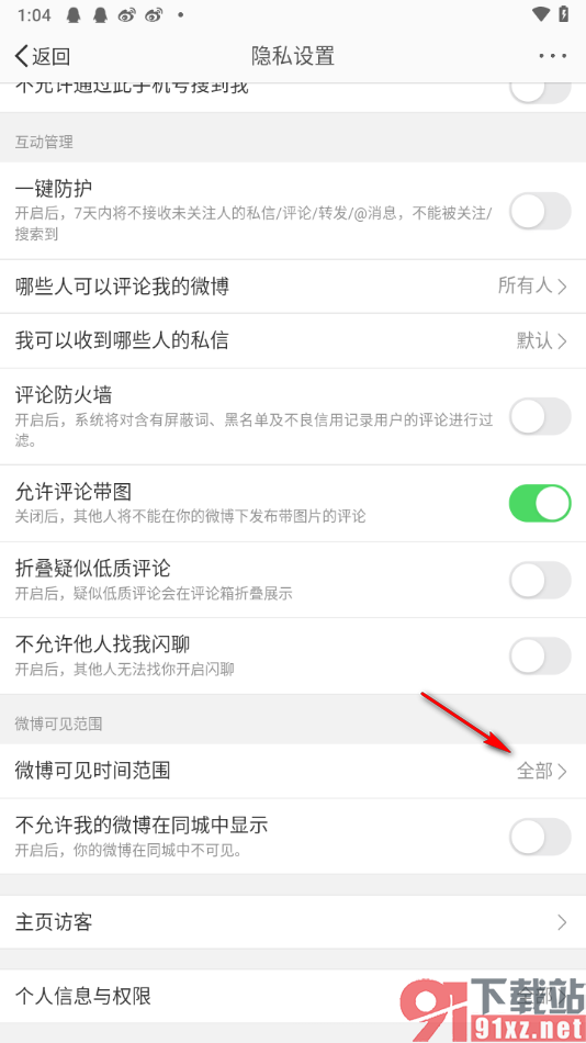 微博app设置其他人只能访问最近半年内容的方法