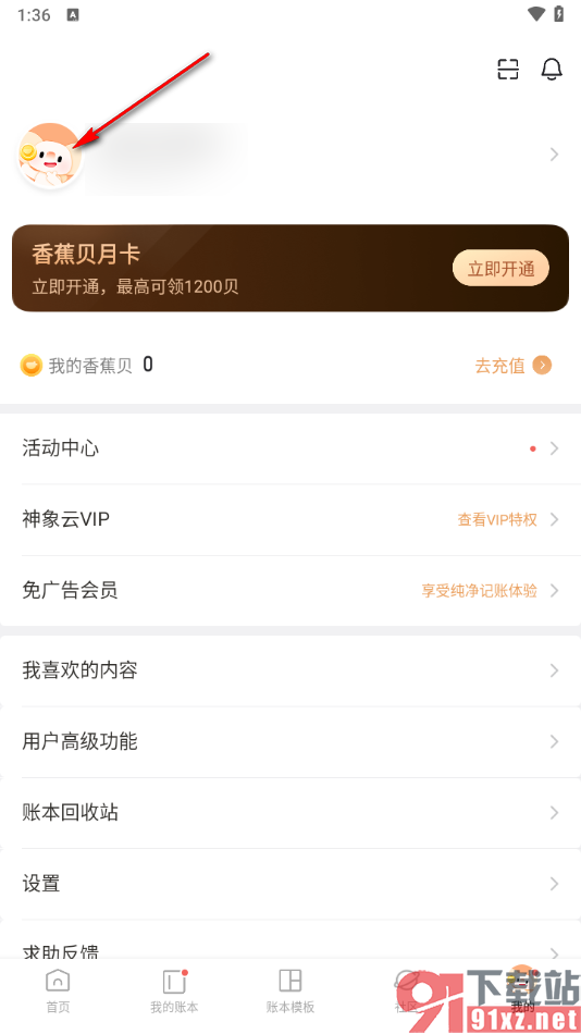 随手记app重新设置用户头像的方法