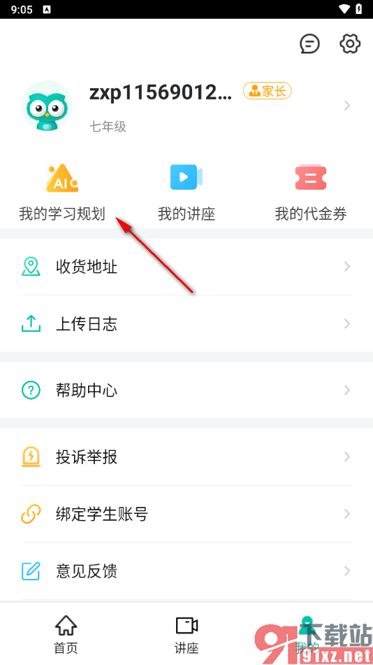 智学网家长端appapp查看学生的学习规划的方法