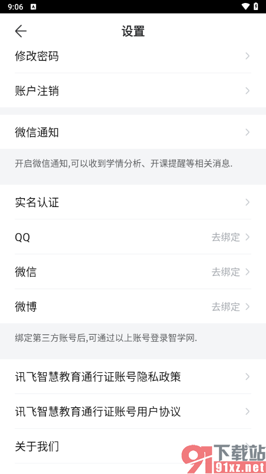 智学网家长端app绑定微信账号的方法