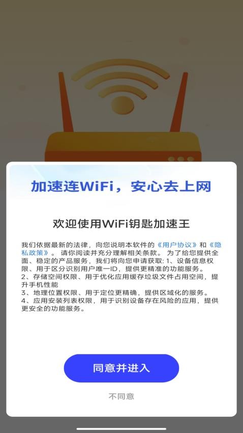 WiFi钥匙加速王免费版v4.3.60.02E(1)