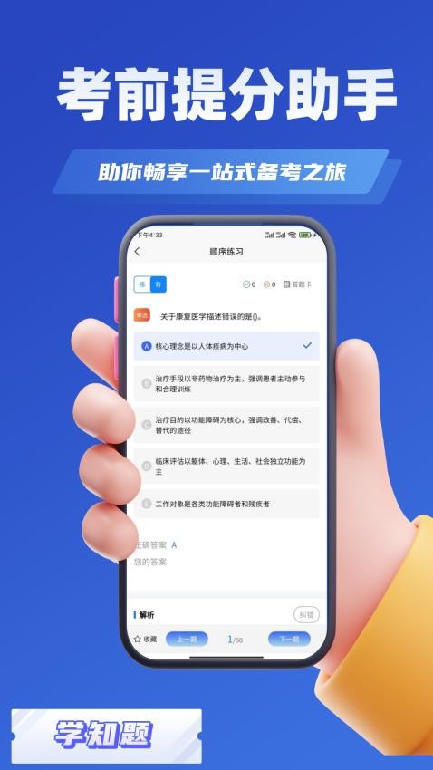 康复治疗师考试学知题appv2.4(3)