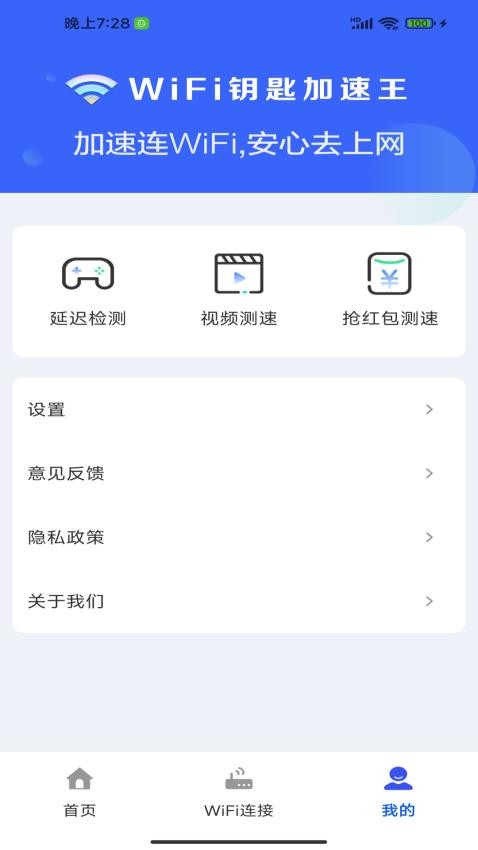 WiFi钥匙加速王免费版v4.3.60.02E(4)