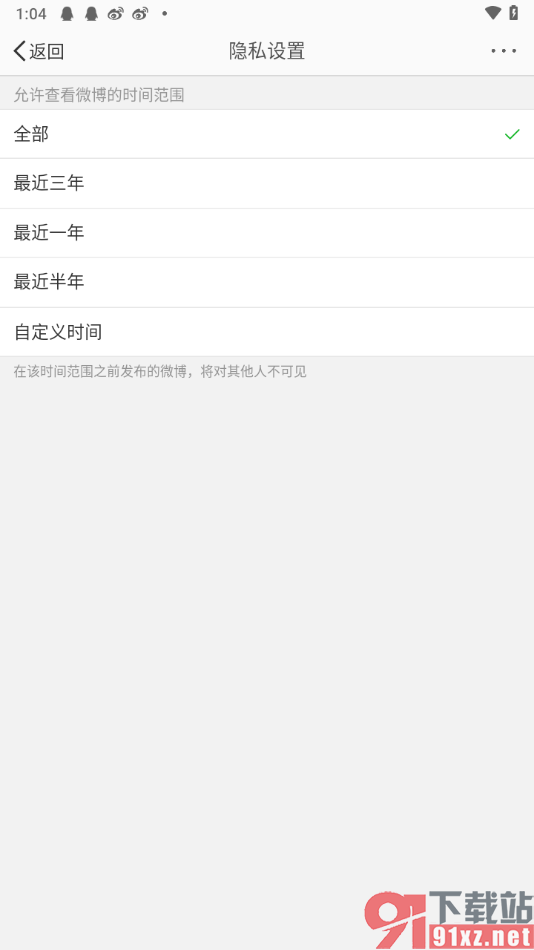微博app设置其他人只能访问最近半年内容的方法
