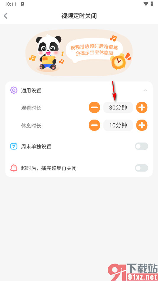 宝宝巴士app设置观看时长和休息时长的方法