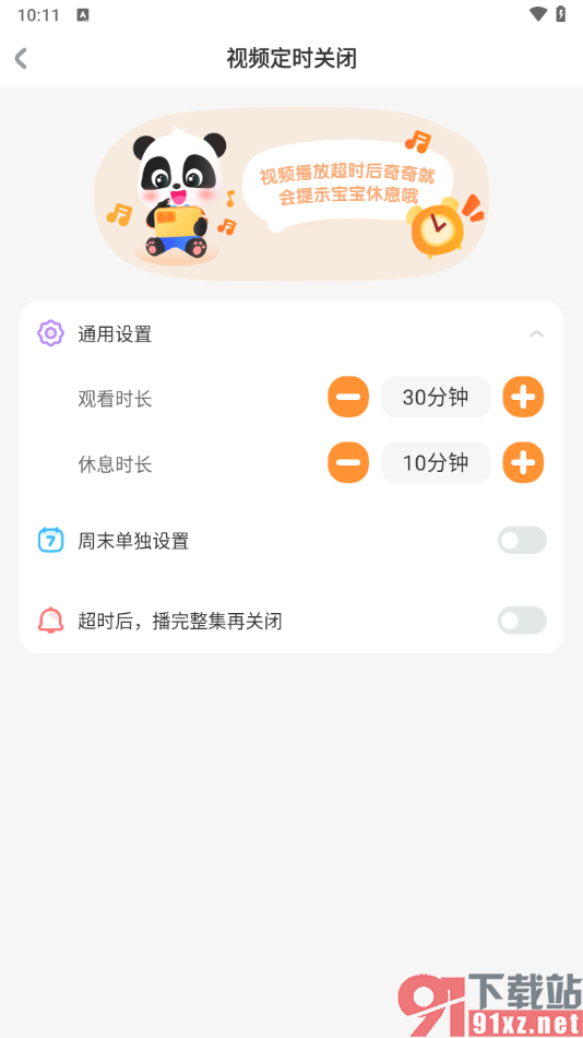 宝宝巴士app设置观看时长和休息时长的方法