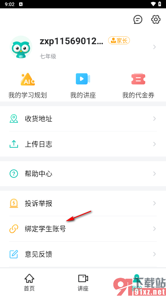 智学网家长端app绑定学生账号的方法