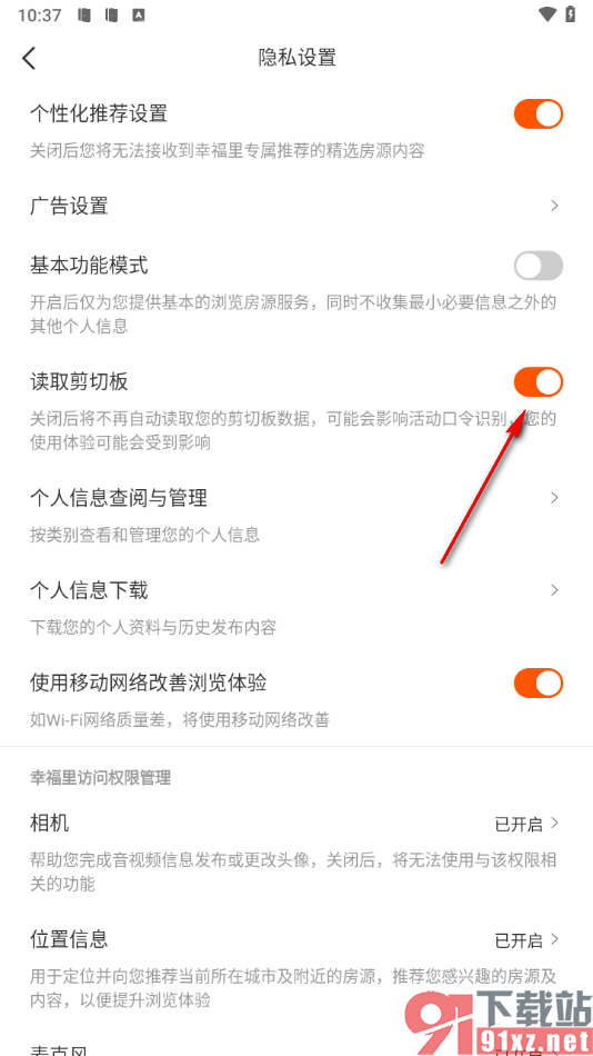 幸福里app启用读取剪贴板功能的方法