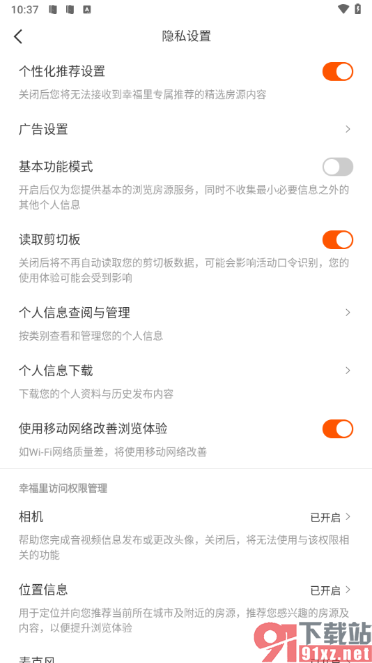 幸福里app启用读取剪贴板功能的方法