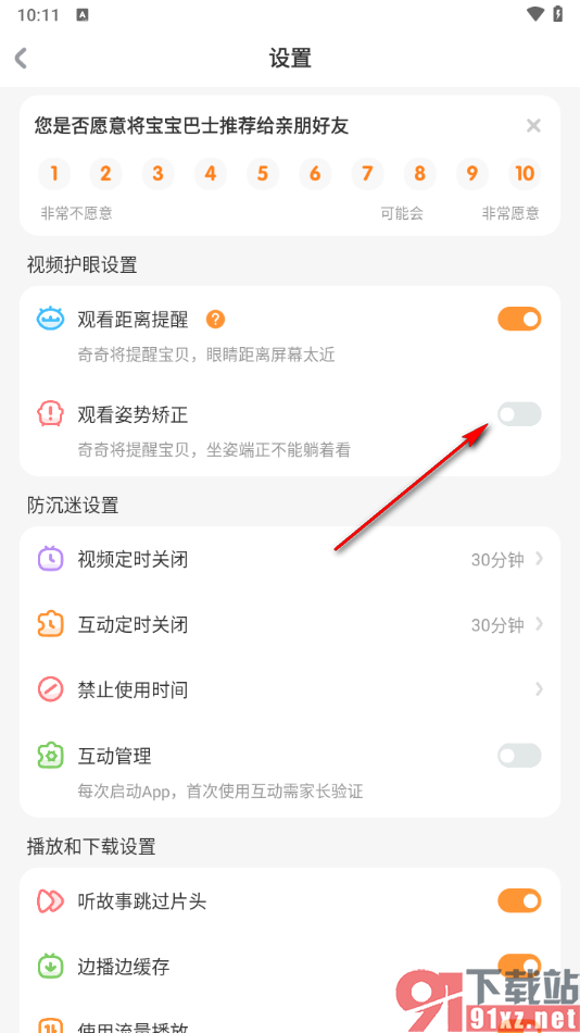 宝宝巴士app启用观看姿势矫正的方法