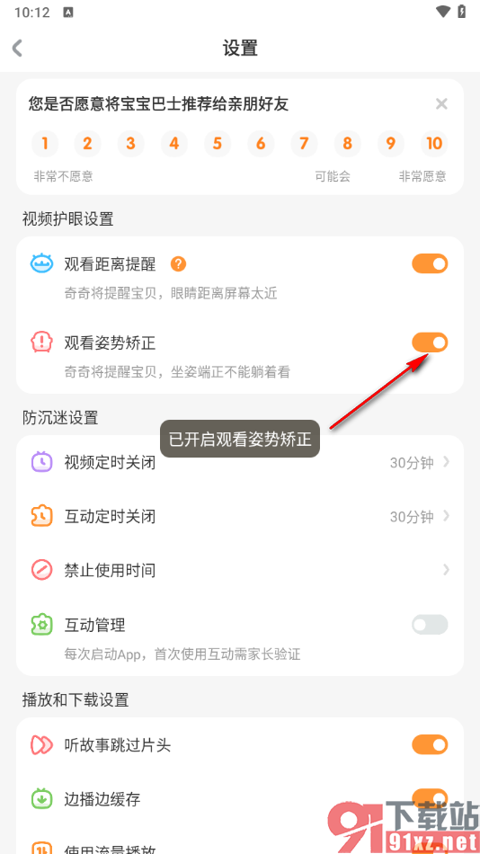 宝宝巴士app启用观看姿势矫正的方法