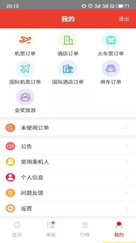 在路上商旅appv4.2.2(2)