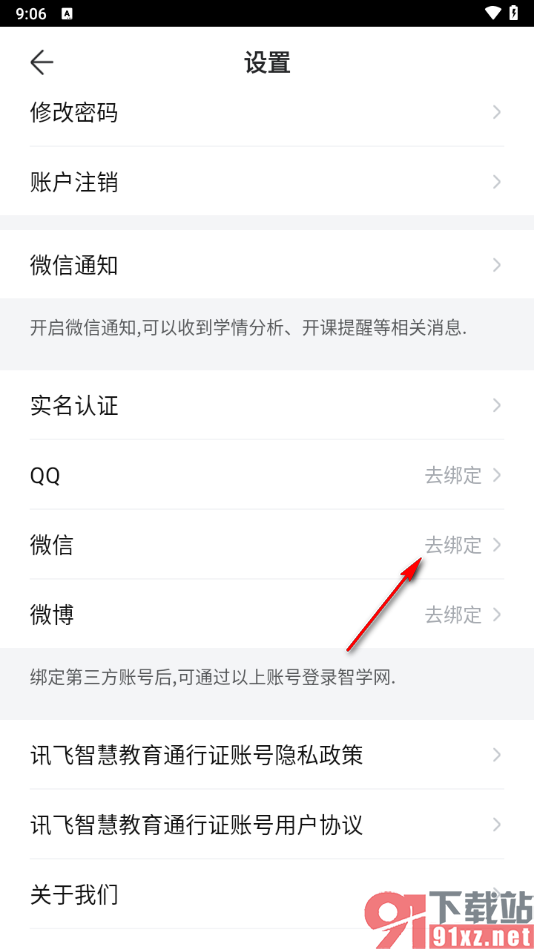 智学网家长端app绑定微信账号的方法