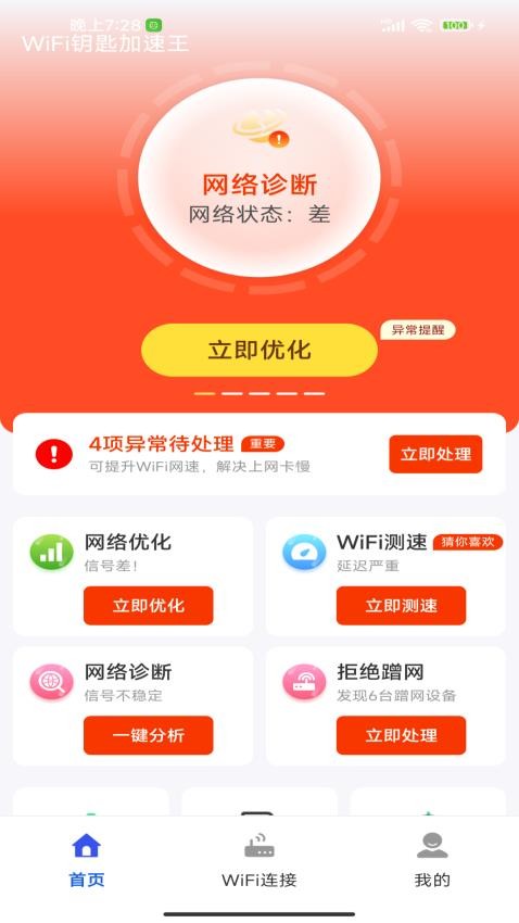 WiFi钥匙加速王免费版v4.3.60.02E(3)