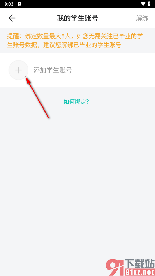 智学网家长端app绑定学生账号的方法