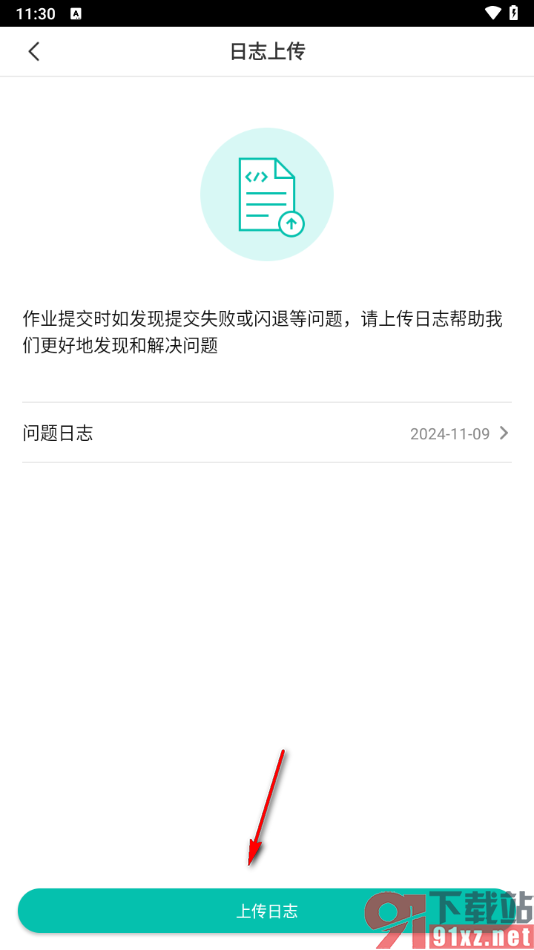 智学网家长端app上传日志的方法