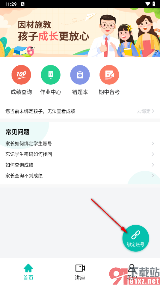 智学网家长端app解除绑定的学生账号的方法