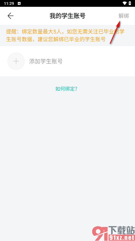 智学网家长端app解除绑定的学生账号的方法