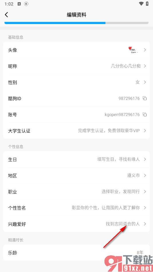 酷狗概念版app添加兴趣爱好的方法