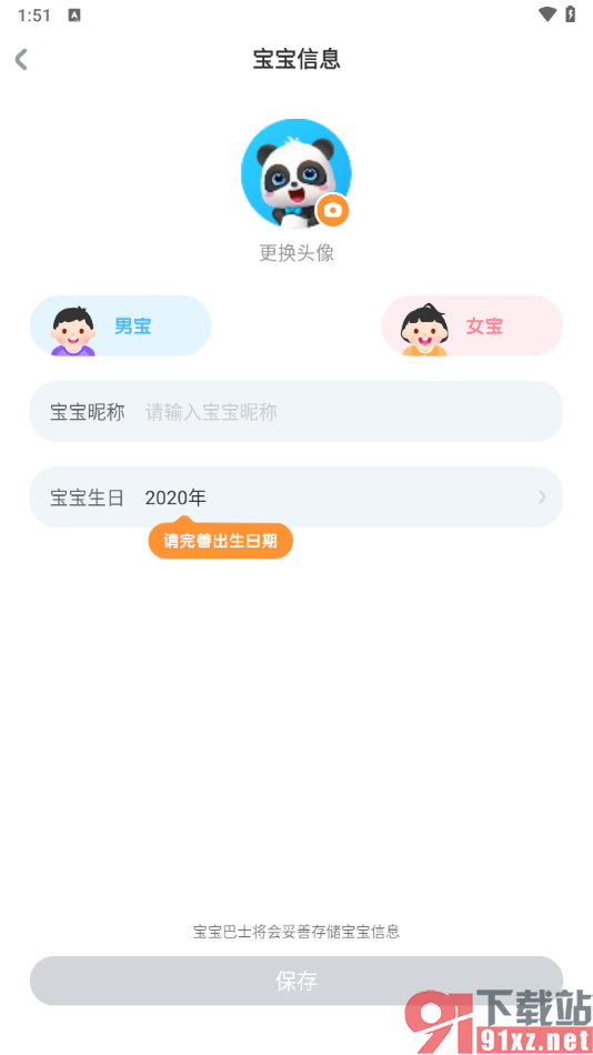 宝宝巴士app添加宝宝性别的方法