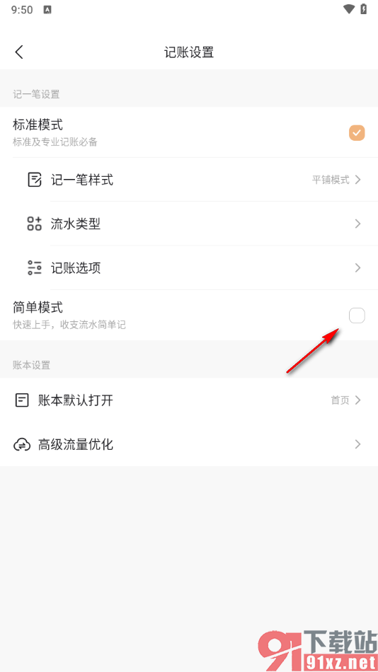 随手记app设置记账模式为简单模式的方法