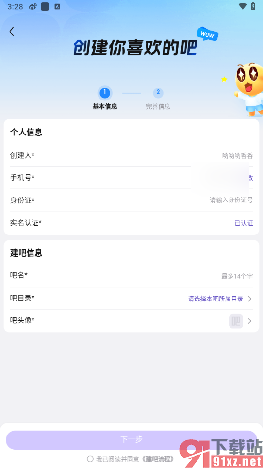 百度贴吧app创建贴吧的方法