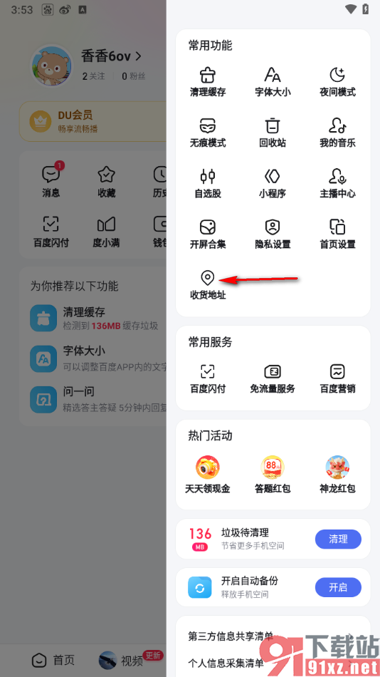 百度app添加收货地址的方法