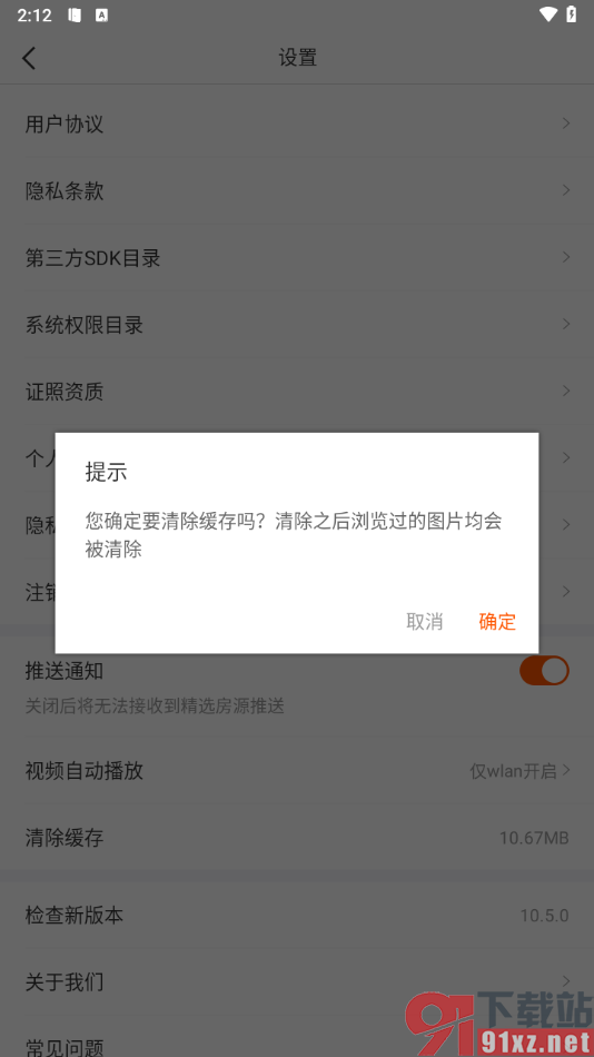 幸福里app清除缓存数据的方法