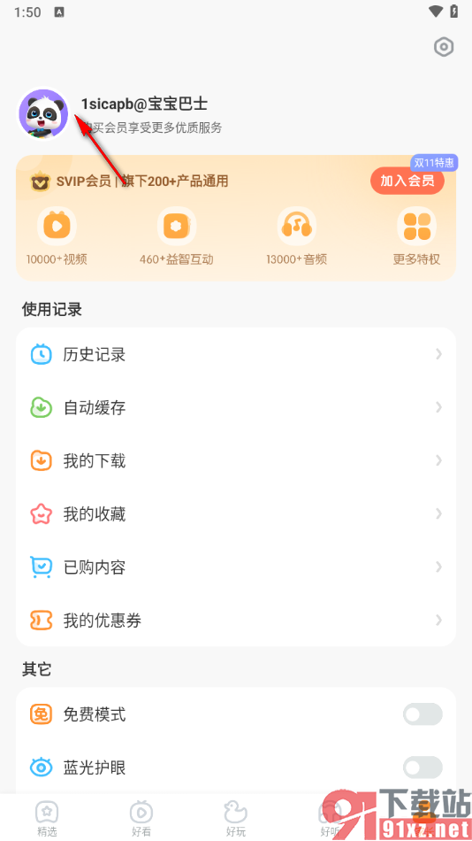 宝宝巴士app设置账号名称的方法