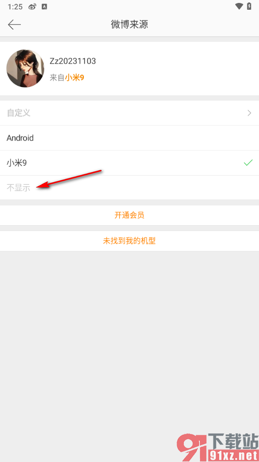 微博app设置微博来源机型不显示的方法