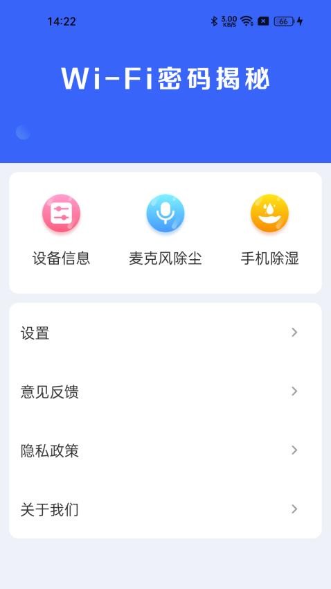 WiFi密码揭秘官网版v4.3.60.00E(1)