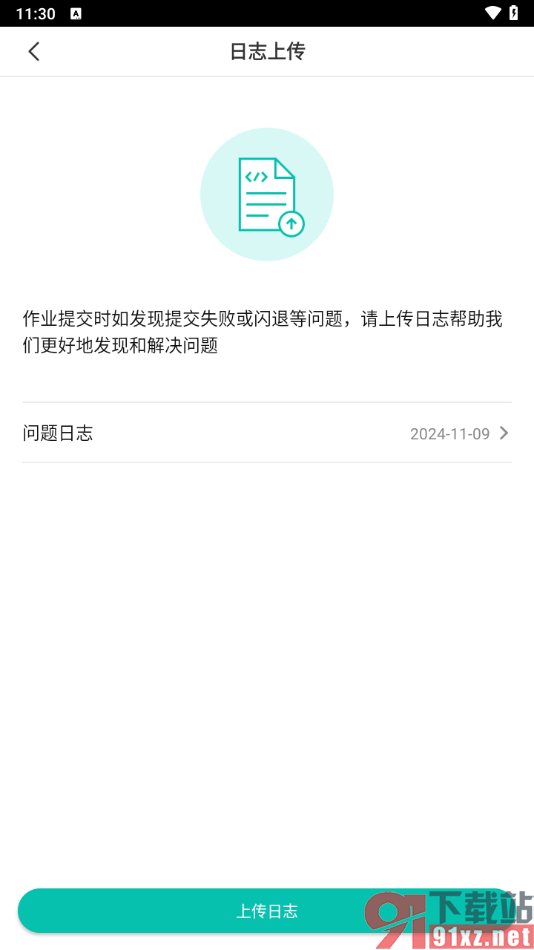 智学网家长端app上传日志的方法