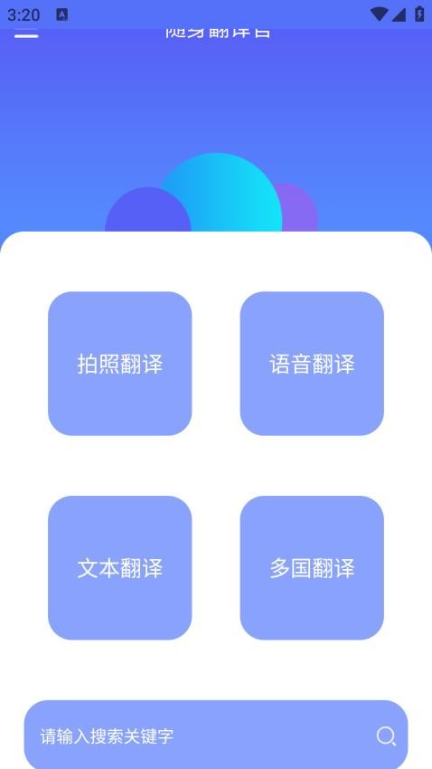 随身翻译官最新版v1.4.1(1)