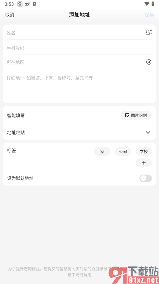 百度app添加收货地址的方法