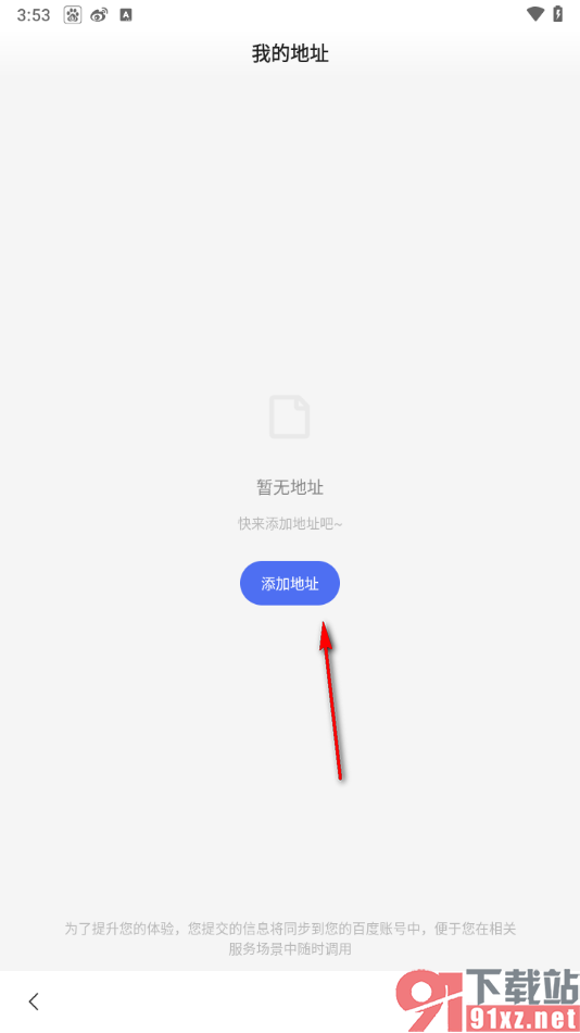 百度app添加收货地址的方法