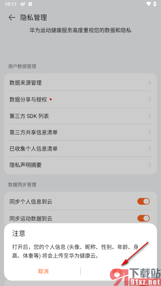 华为运动健康app将个人信息同步到云的方法