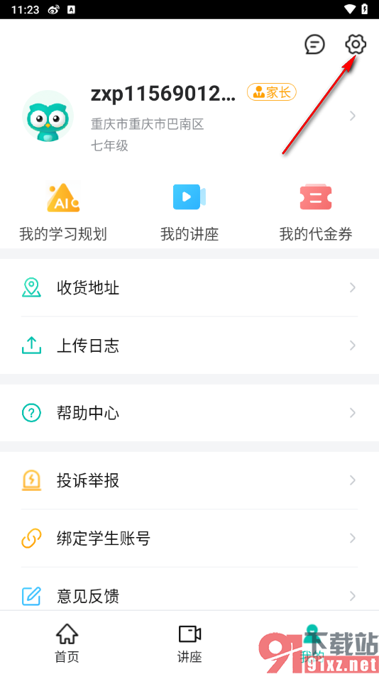 智学网家长端app绑定qq账号的方法