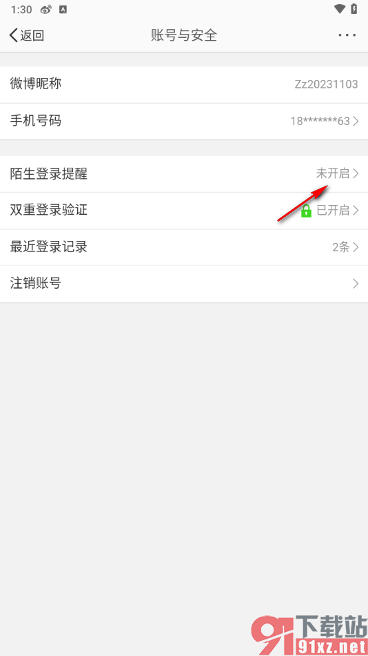 微博app设置陌生设备登录提醒的方法